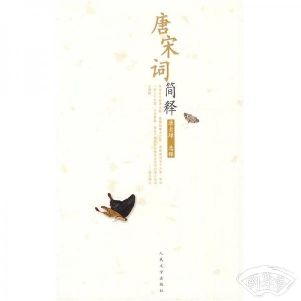 唐宋词简释