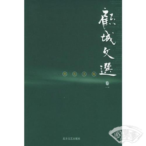 顾城文选·卷一：别有天地