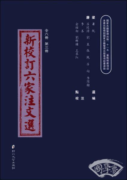 新校订六家 注文选(第3册)