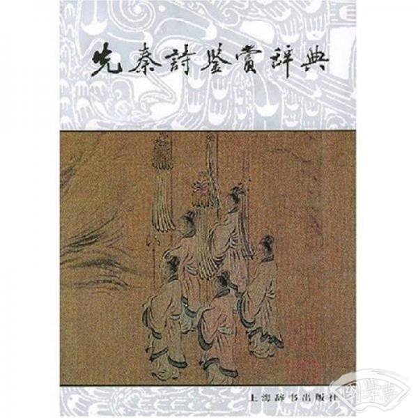 先秦诗鉴赏辞典