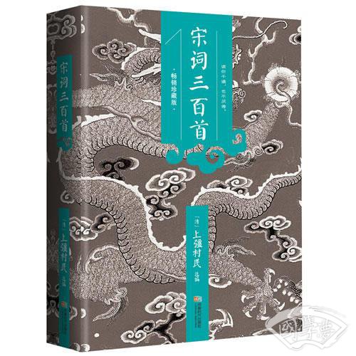 宋词三百首（中华经典藏书！国学之美！）