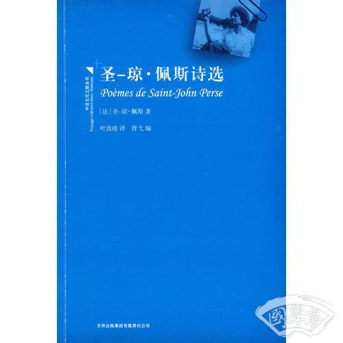 圣-琼·佩斯诗选