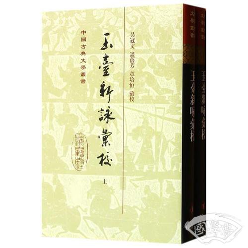 玉台新咏汇校（全二册）