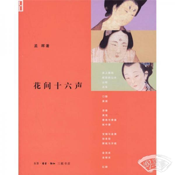 花间十六声