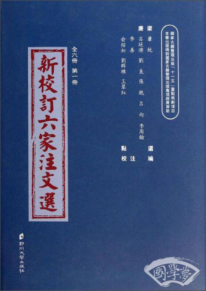 新校订六家 注文选(第1册)
