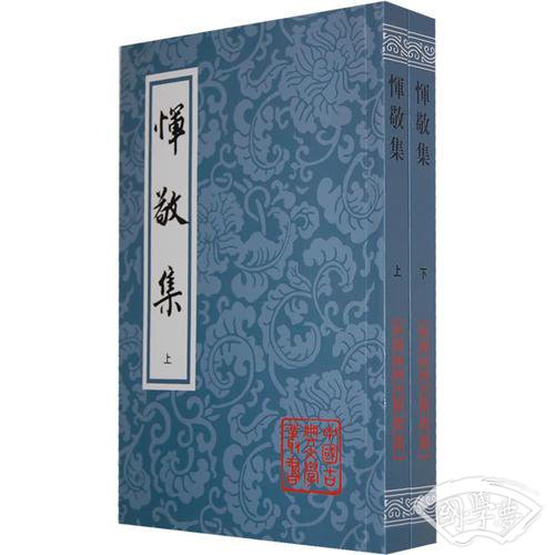 恽敬集(全2册)