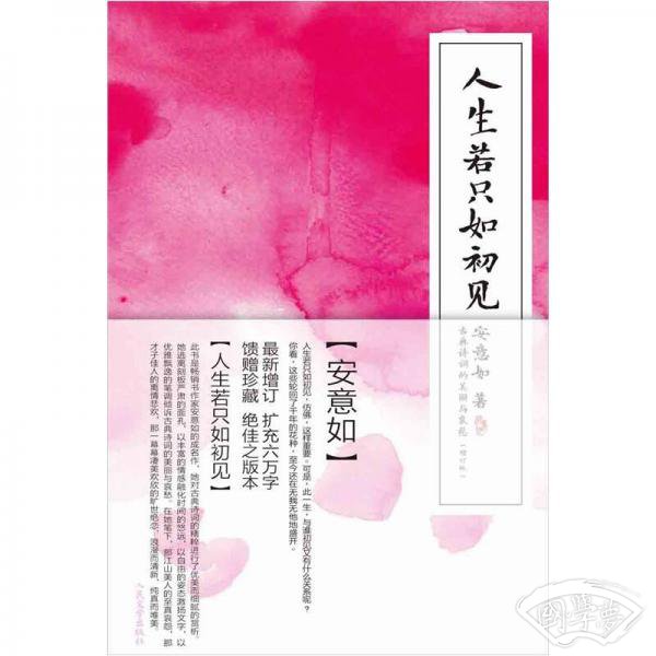 人生若只如初见 （增订版）