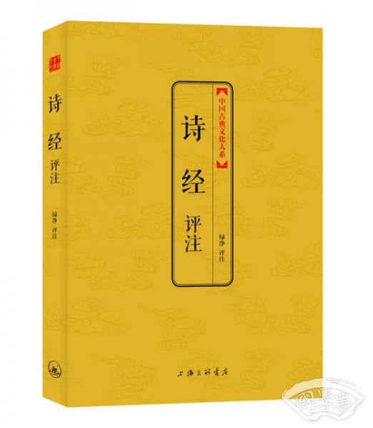 中国古典文化大系·第4辑：诗经评 注