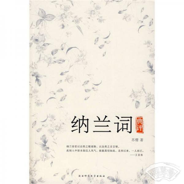 纳兰词典评
