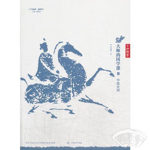 大师的国学课19：中国史纲