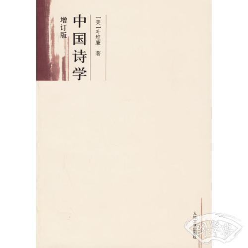 中国诗学