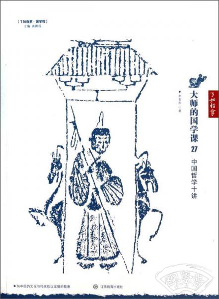 了如指掌·国学馆·大师的国学课27：中国哲学十讲