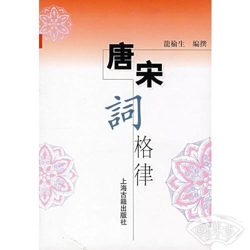 唐宋词格律