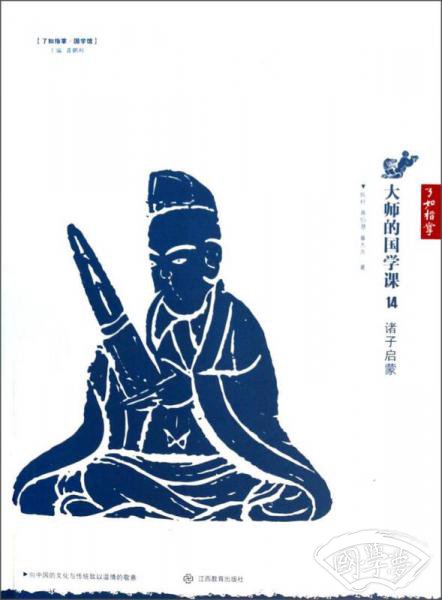了如指掌·国学馆·大师的国学课14：诸子启蒙