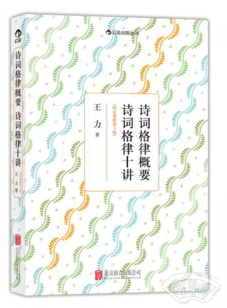 诗词格律概要·诗词格律十讲（校订重排第3版）