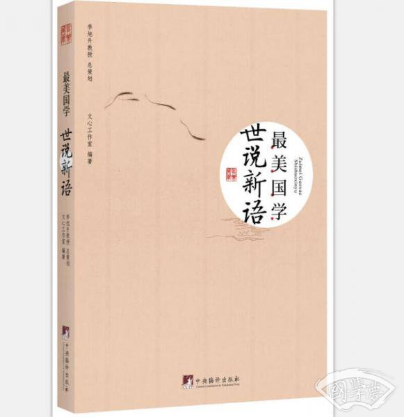 最美国学·世说新语