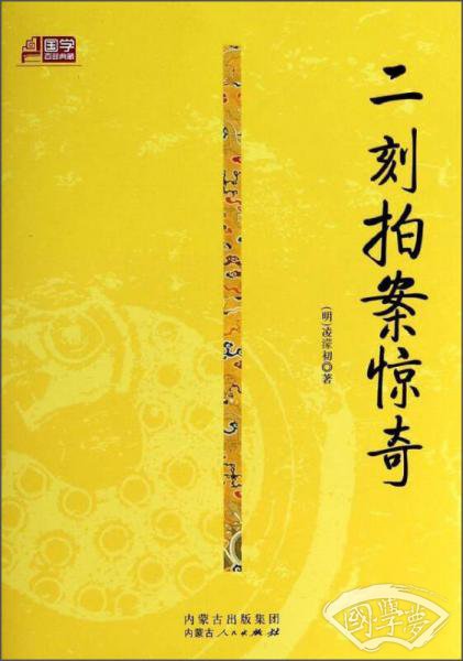 国学百部典藏：二刻拍案惊奇