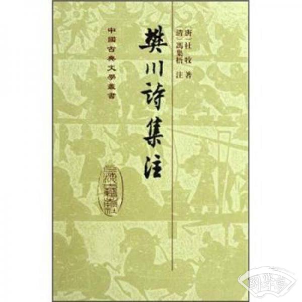 樊川诗集 注