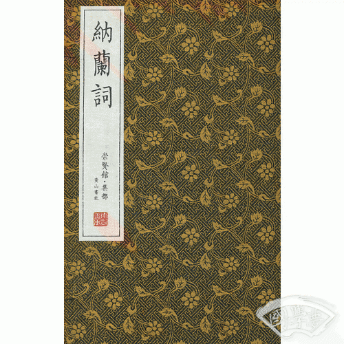 崇贤馆藏书 纳兰词（宣纸排印）
