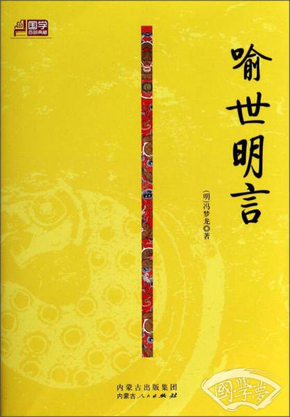 国学百部典藏：喻世明言