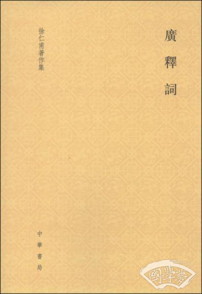 广释词
