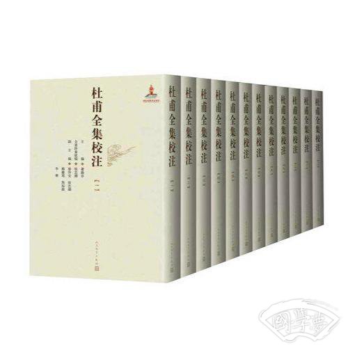 杜甫全集校 注