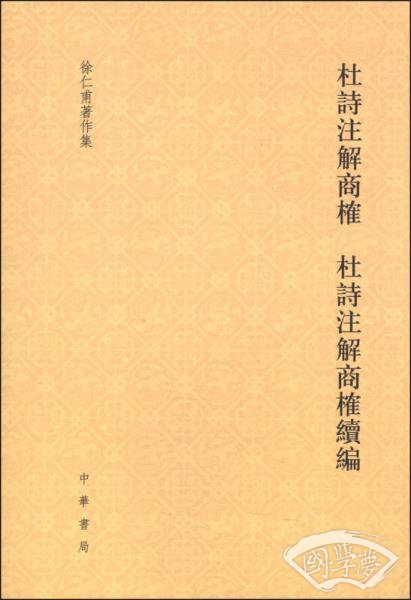 杜诗 注解商榷 杜诗 注解商榷续编