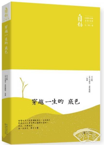 穿越一生的底色：名家散文经典永恒书系（无邪卷）