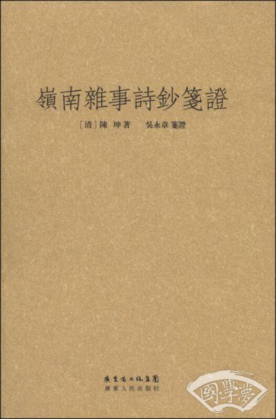 岭南杂事诗钞笺证