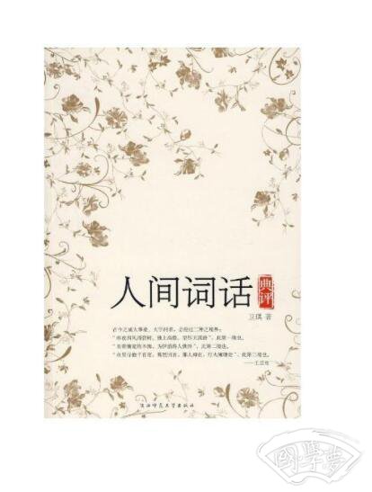人间词话典评