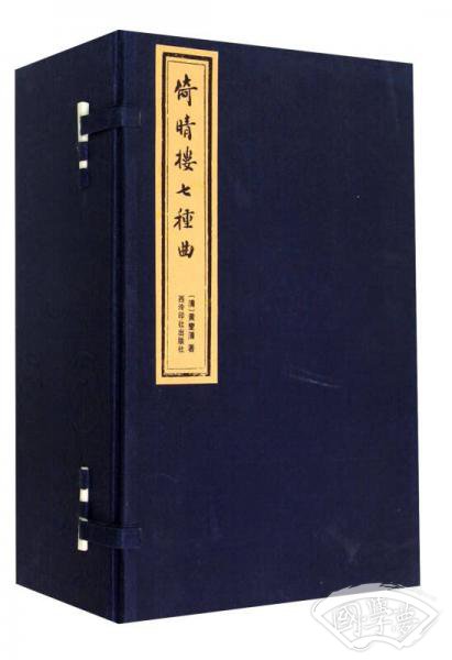 倚晴楼七种曲（一函六册）