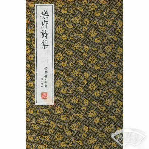 崇贤馆藏书 乐府诗集（宣纸排印）