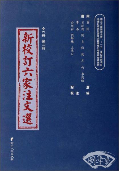 新校订六家 注文选(第2册)