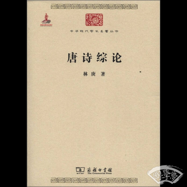 唐诗综论