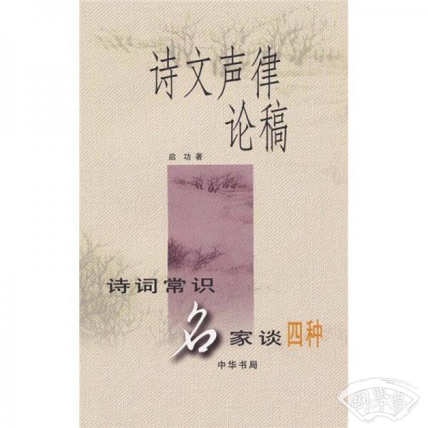 诗文声律论稿