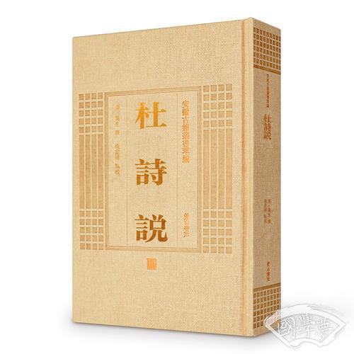 安徽古籍丛书萃编—杜诗说