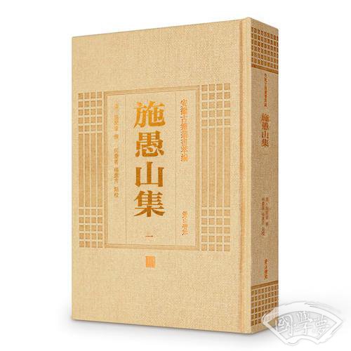 安徽古籍丛书萃编—施愚山集（全四册）