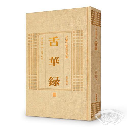安徽古籍丛书萃编—舌华录