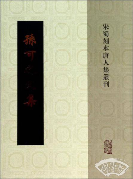 宋蜀刻本唐人文集：孙可之文集