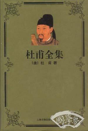 杜甫全集