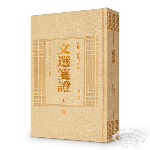 安徽古籍丛书萃编—文选笺证（上下册）