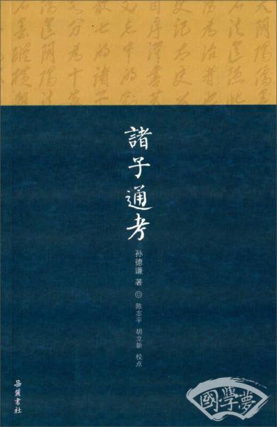 诸子通考