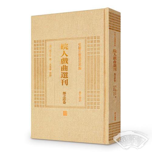 安徽古籍丛书萃编—皖人戏曲选刊·郑之珍卷