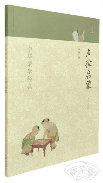 中华蒙学经典：声律启蒙