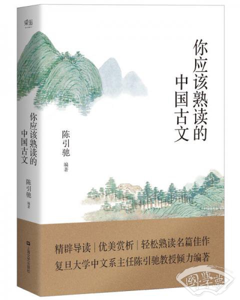 你应该熟读的中国古文 你应该熟读的中国古文