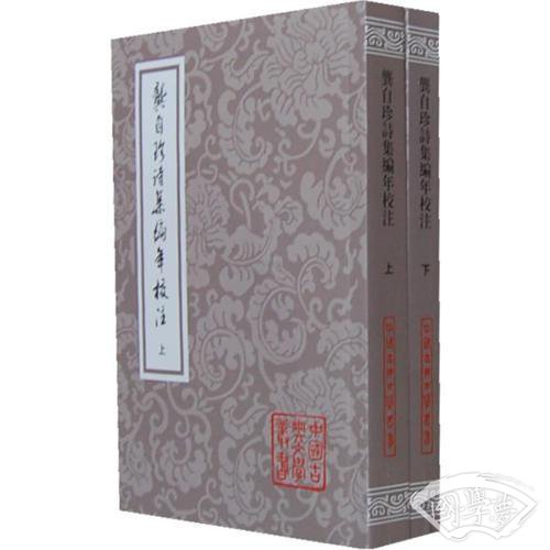 龚自珍诗集编年校 注（全二册）