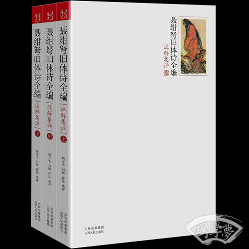 聂绀弩旧体诗全编 注解集评（全三册）