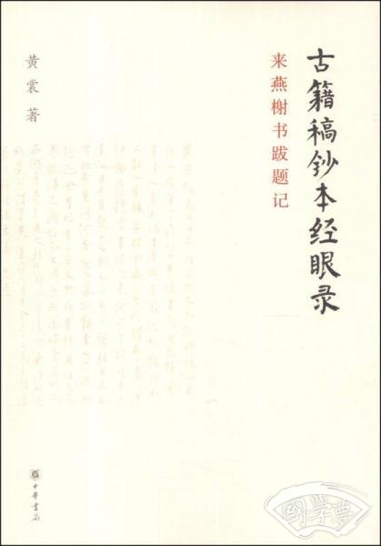 古籍稿抄本经眼录