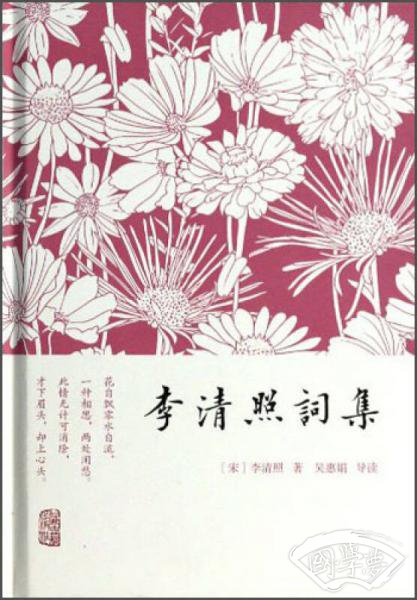 李清照词集