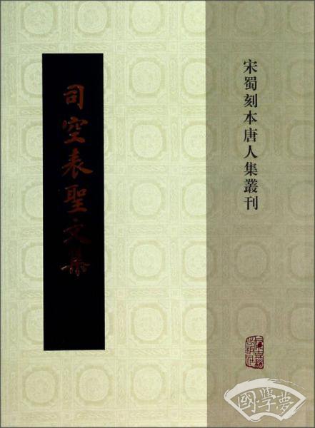 宋蜀刻本唐人文集：司空表圣文集